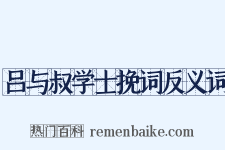 吕与叔学士挽词反义词是什么意思的图片